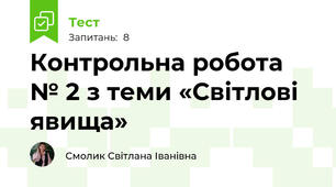 Контрольна робота № 2 з теми «Світлові явища»