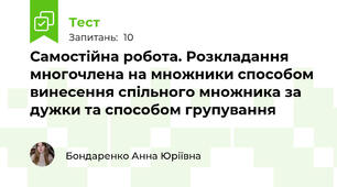 Самостійна робота. Розкладання многочлена на множники способом винесення спільного множника за дужки та способом групування