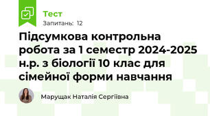 Підсумкова контрольна робота за 1 семестр 2024-2025 н.р. з біології 10 клас для сімейної форми навчання