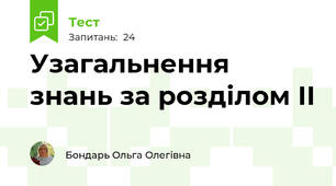 Узагальнення знань за розділом ІІ