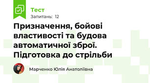 Призначення, бойові властивості та будова автоматичної зброї. Підготовка до стрільби