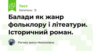 Балади як жанр фольклору і літеатури. Історичний роман.