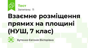 Взаємне розміщення прямих на площині (НУШ, 7 клас)