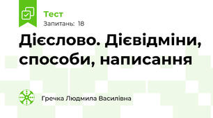 Дієслово. Дієвідміни, способи, написання