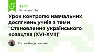 Урок контролю навчальних досягнень учнів з теми "Становлення українського козацтва (XVI-XVII)"