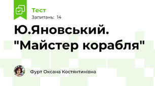 Ю.Яновський. "Майстер корабля"
