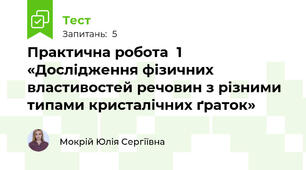 Практична робота  1 «Дослідження фізичних властивостей речовин з різними типами кристалічних ґраток»