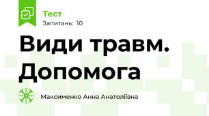 Види травм. Допомога