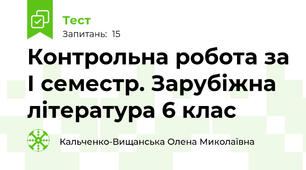 Контрольна робота за І семестр. Зарубіжна література 6 клас