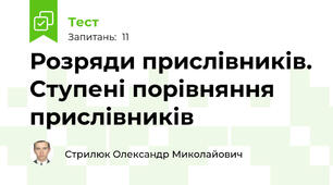 Розряди прислівників. Ступені порівняння прислівників