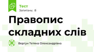 Правопис складних слів