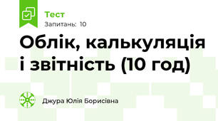 Облік, калькуляція і звітність (10 год)