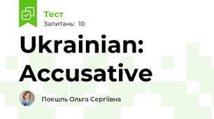 Ukrainian: Accusative