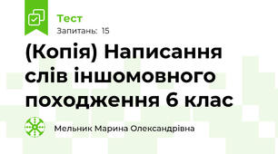 (Копія) Написання слів іншомовного походження 6 клас 