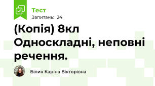 (Копія) 8кл Односкладні, неповні речення.