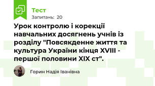 Урок контролю і корекції навчальних досягнень учнів із розділу "Повсякденне життя та культура України кінця XVIII - першої половини XIX ст".