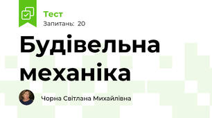 Будівельна механіка