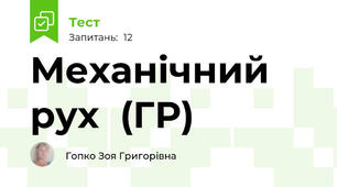 Механічний рух  (ГР)