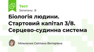 Біологія людини. Стартовий капітал 3/8. Серцево-судинна система