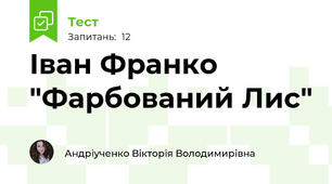 Іван Франко "Фарбований Лис"
