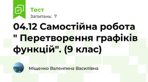 04.12 Самостійна робота " Перетворення графіків функцій". (9 клас)