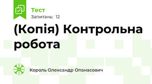 (Копія) Контрольна робота