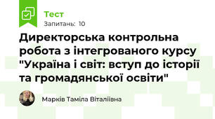 Директорська контрольна робота з інтегрованого курсу "Україна і світ: вступ до історії та громадянської освіти"