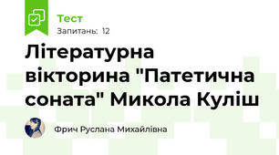 Літературна вікторина "Патетична соната" Микола Куліш