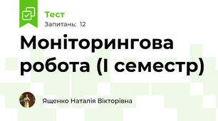 Моніторингова робота (І семестр)