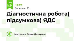 Діагностична робота( підсумкова) ЯДС