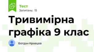 Тривимірна графіка 9 клас