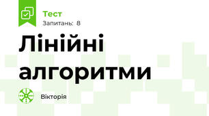 Лінійні алгоритми