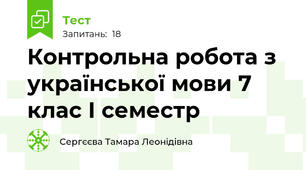 Контрольна робота з української мови 7 клас І семестр