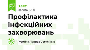 Профілактика інфекційних захворювань