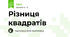 Різниця квадратів