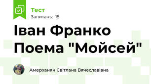 Іван Франко Поема "Мойсей"