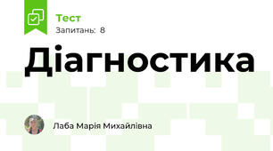 Діагностика