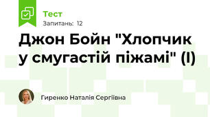 Джон Бойн "Хлопчик у смугастій піжамі" (І)