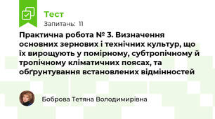 Практична робота № 3. Визначення основних зернових і технічних культур, що їх вирощують у помірному, субтропічному й тропічному кліматичних поясах, та обґрунтування встановлених відмінностей