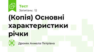 (Копія) Основні характеристики річки
