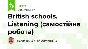 British schools. Listening (самостійна робота)