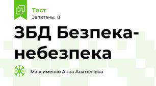 ЗБД Безпека- небезпека