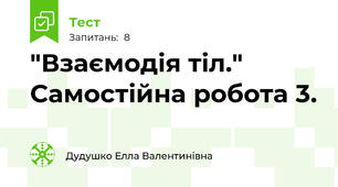"Взаємодія тіл." Самостійна робота 3.