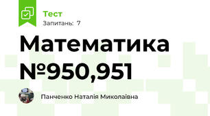 Математика №950,951