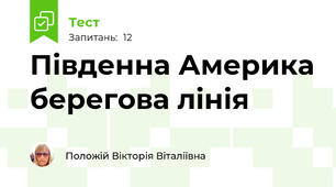 Південна Америка берегова лінія