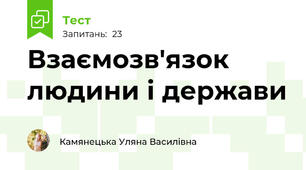 Взаємозв'язок людини і держави