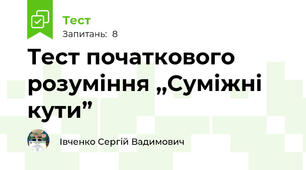 Тест початкового розуміння ,,Суміжні кути”