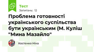 Проблема готовності українського суспільства бути українським (М. Куліш "Мина Мазайло"