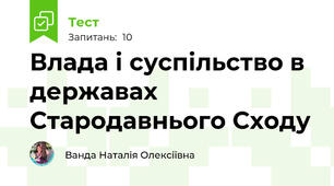 Влада і суспільство в державах Стародавнього Сходу