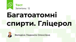 Багатоатомні спирти. Гліцерол